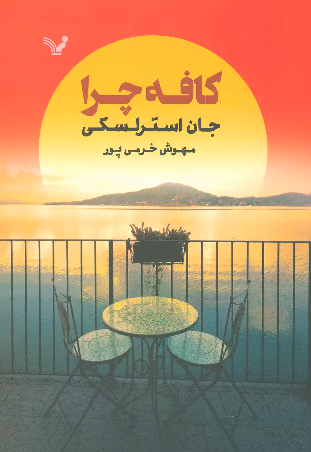 کافه چرا - کتاب‌فروشی کوچه کتاب
