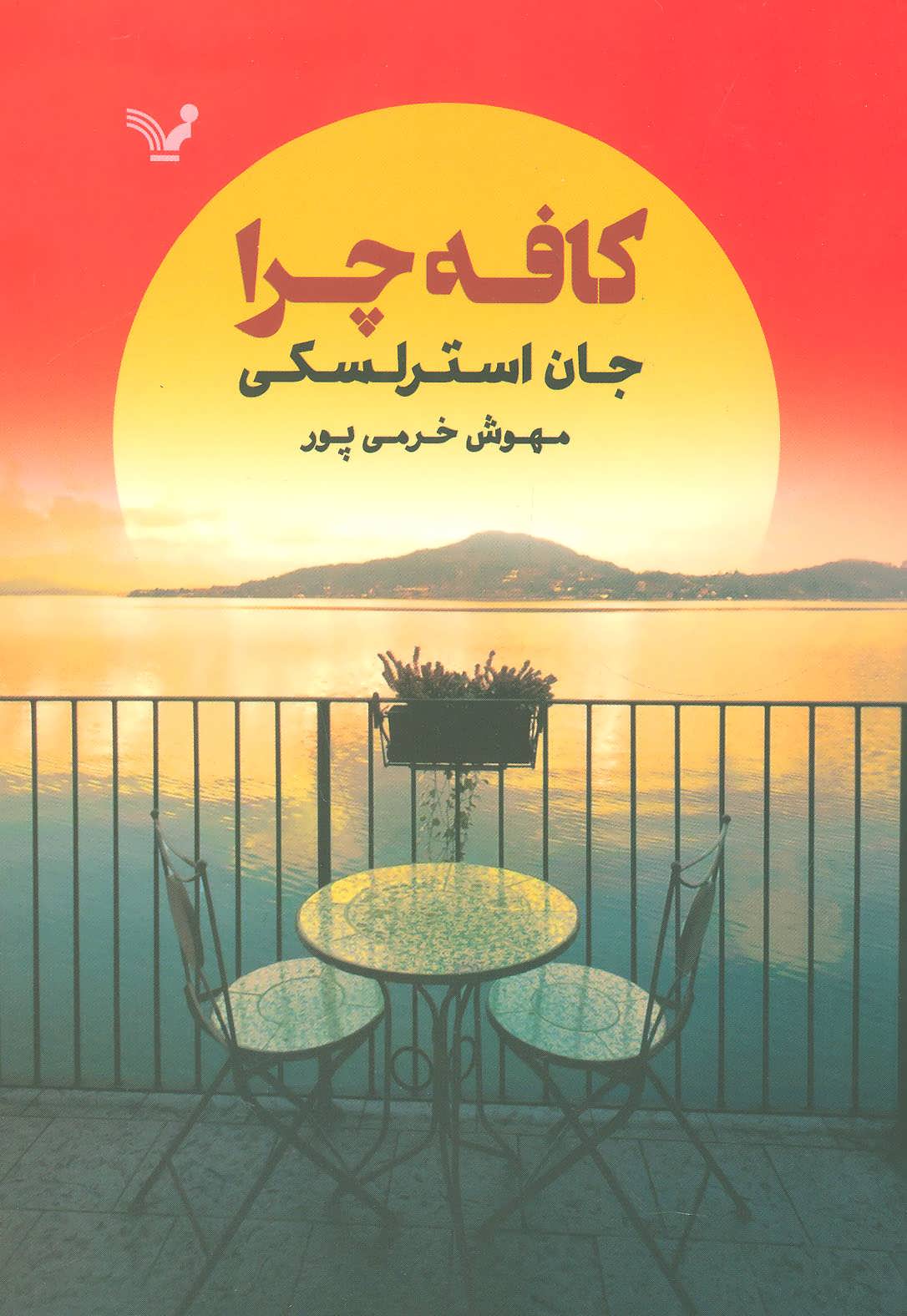 کافه چرا - کتابفروشی کوچه کتاب