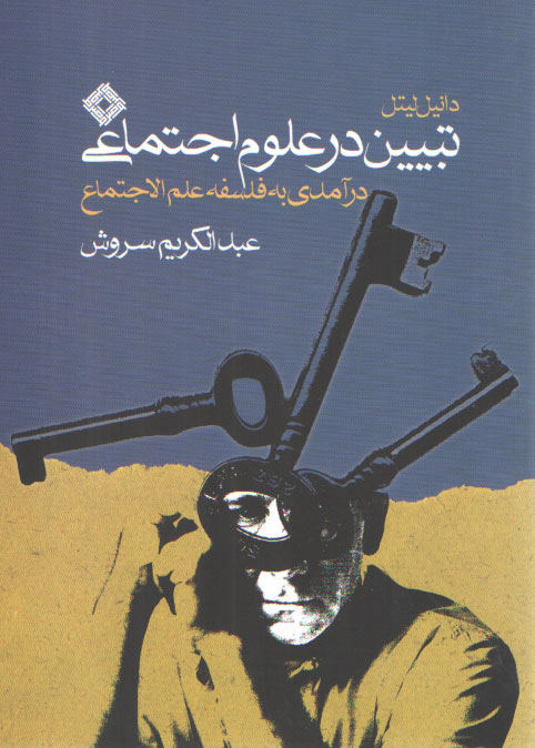 خرید کتاب تبیین در علوم اجتماعی؛ درآمدی به فلسفه علم الاجتماع — کتابسرای طه
