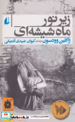 قیمت و خرید کتاب زیر نور ماه شیشه ای اثر ژاکلین وودسون | ایده بوک