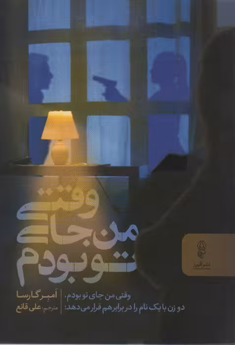 وقتی من جای تو بودم - ناشربوک | خرید آنلاین کتاب