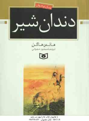 دندان شیر ( هانس هاگن – مسعود حجوانی )