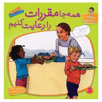 با هم بودن را یاد بگیریم 10 (همه جا مقررات را رعایت کنیم) - کتاب‌فروشی کوچه کتاب