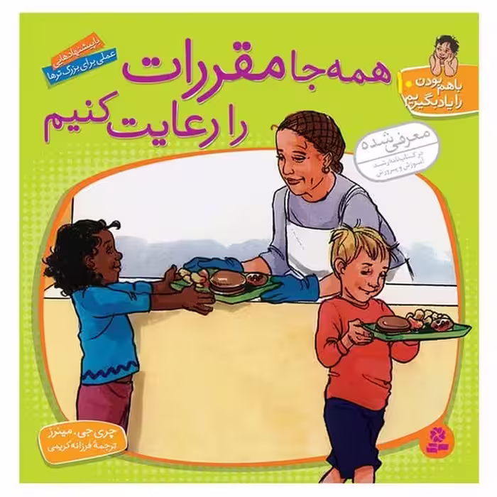 با هم بودن را یاد بگیریم 10 (همه جا مقررات را رعایت کنیم) - کتاب‌فروشی کوچه کتاب