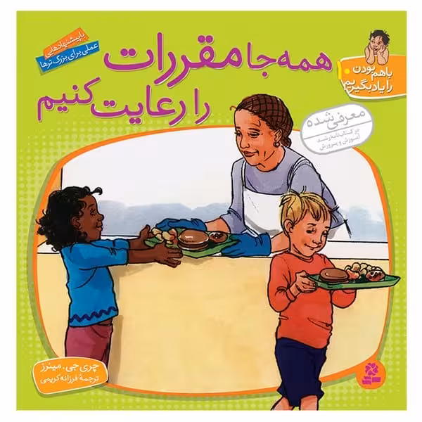 با هم بودن را یاد بگیریم 10 (همه جا مقررات را رعایت کنیم) - کتاب‌فروشی کوچه کتاب