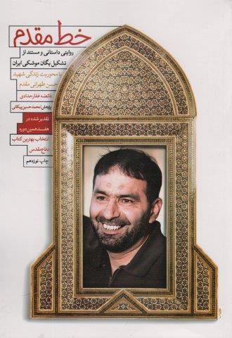 خط مقدم (روایتی داستانی و مستند از تشکیل یگان موشکی ایران)