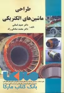 طراحی ماشین های الکتریکی نشر دانش و فن