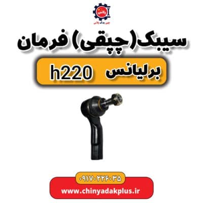 سیبک یا چپقی فرمان  برلیانس H220