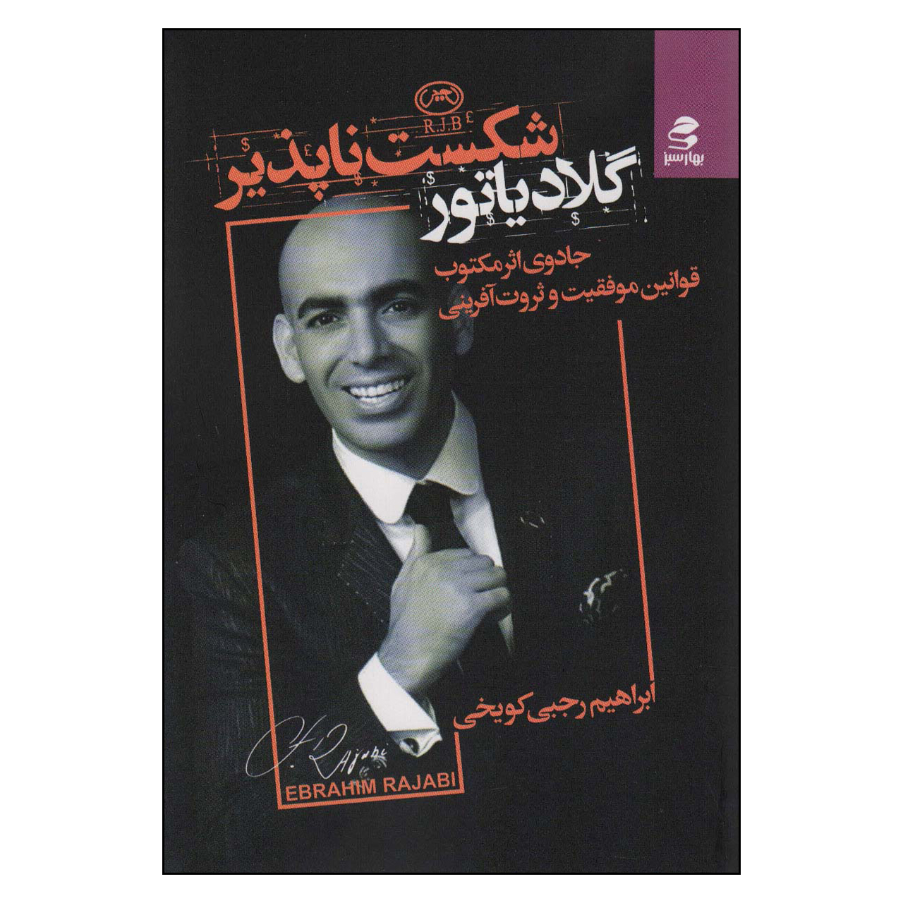 کتاب گلادیاتور شکست ناپذیر اثر ابراهیم رجبی کویخی انتشارات بهار سبز