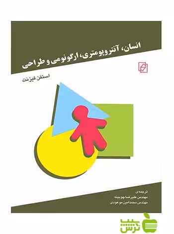 انسان آنتروپومتری ارگونومی و طراحی استفن فیزنت مرکز - سیب ترش - SibTorsh استفن فیزنت