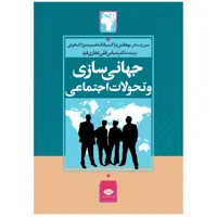 کتاب جهانى‌ سازى و تحولات اجتماعى اثر يوهانس دراگسبائك اشميت و ژاک هرش نشر نگاه