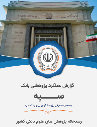 گزارش عملکرد پژوهشی بانک سپه / آبان 1398 ه.ش / رصدخانه پژوهش‌های علوم بانکی کشور