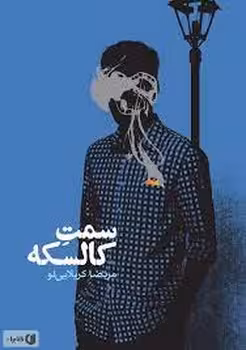 سمت کالسکه | مرکز فرهنگی آبی