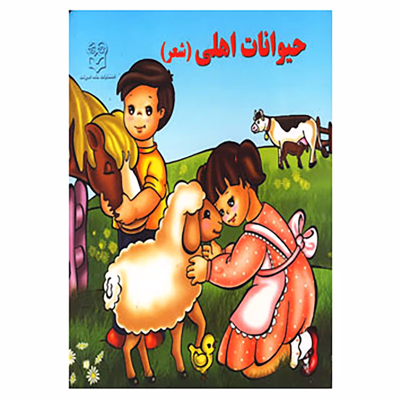 کتاب حیوانات اهلی اثر شهره یوسفی