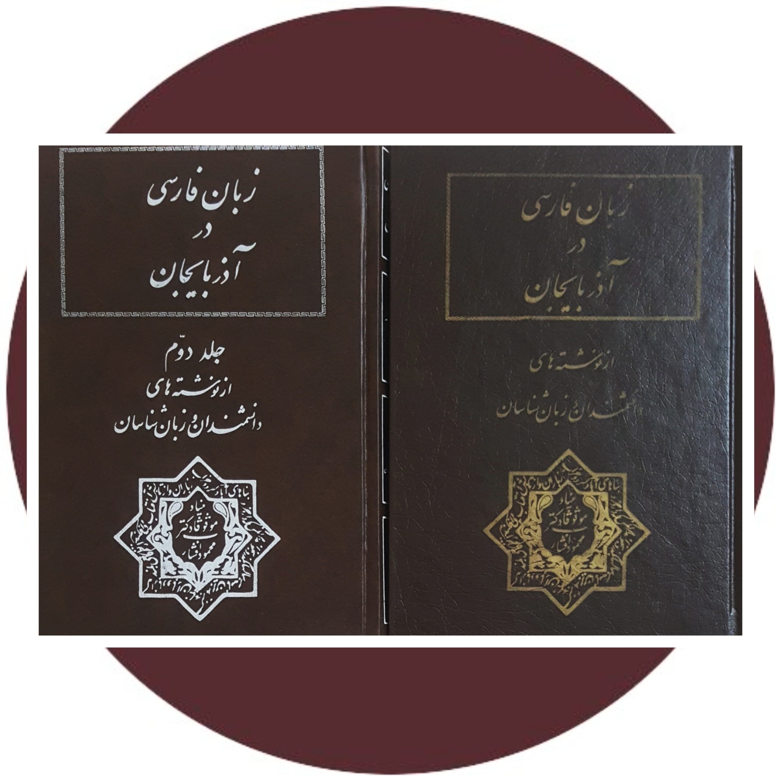 کتاب زبان فارسی در آذربایجان (2 جلد ) - خرید با تخفیف چهل درصد از کتاب دایره قهوه ای -