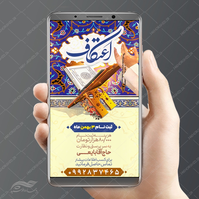 فایل استوری لایه باز ثبت نام اعتکاف