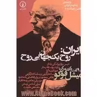 ایران: روح یک جهان بی‌روح و نه گفت‌گوی دیگر با میشل فوکو | مرکز فرهنگی آبی