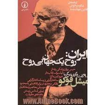 ایران: روح یک جهان بی‌روح و نه گفت‌گوی دیگر با میشل فوکو | مرکز فرهنگی آبی