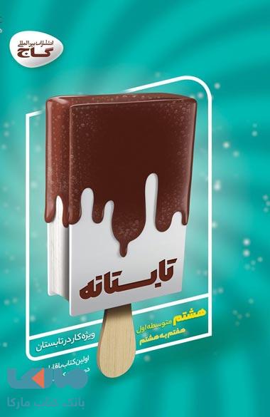 جامع هشتم سری تابستانه گاج
