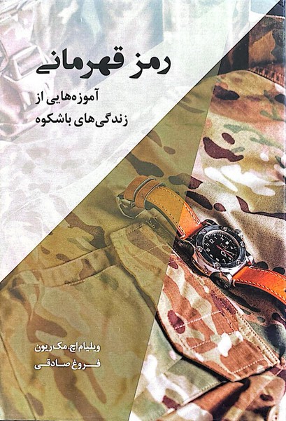 رمز قهرمانی (آموزه هایی از زندگی های باشکوه) - کتابفروشی کوچه کتاب