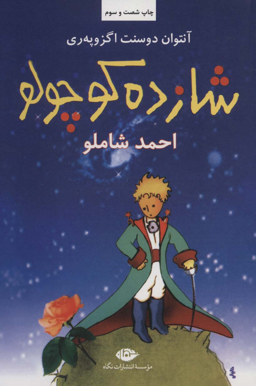 شازده کوچولو - ناشربوک | خرید آنلاین کتاب