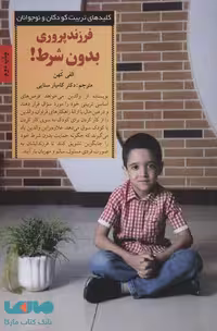 فرزند پروری بدون شرط نشر صابرین