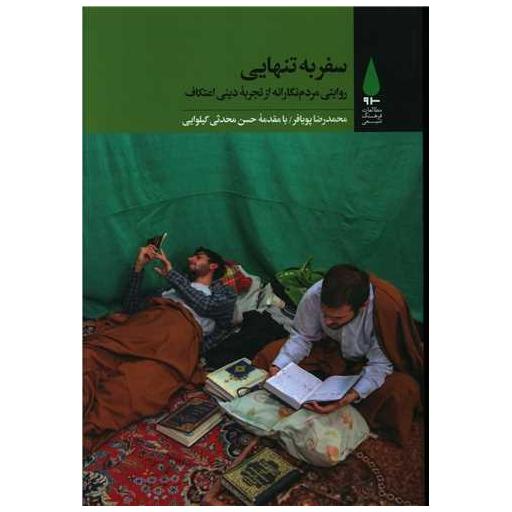 کتاب سفر به تنهایی اثر محمدرضا پویافر