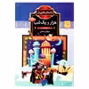 كتاب داستان هايي از هزار و يك شب اثر سياوش رستماني انتشارات آرشا قلم