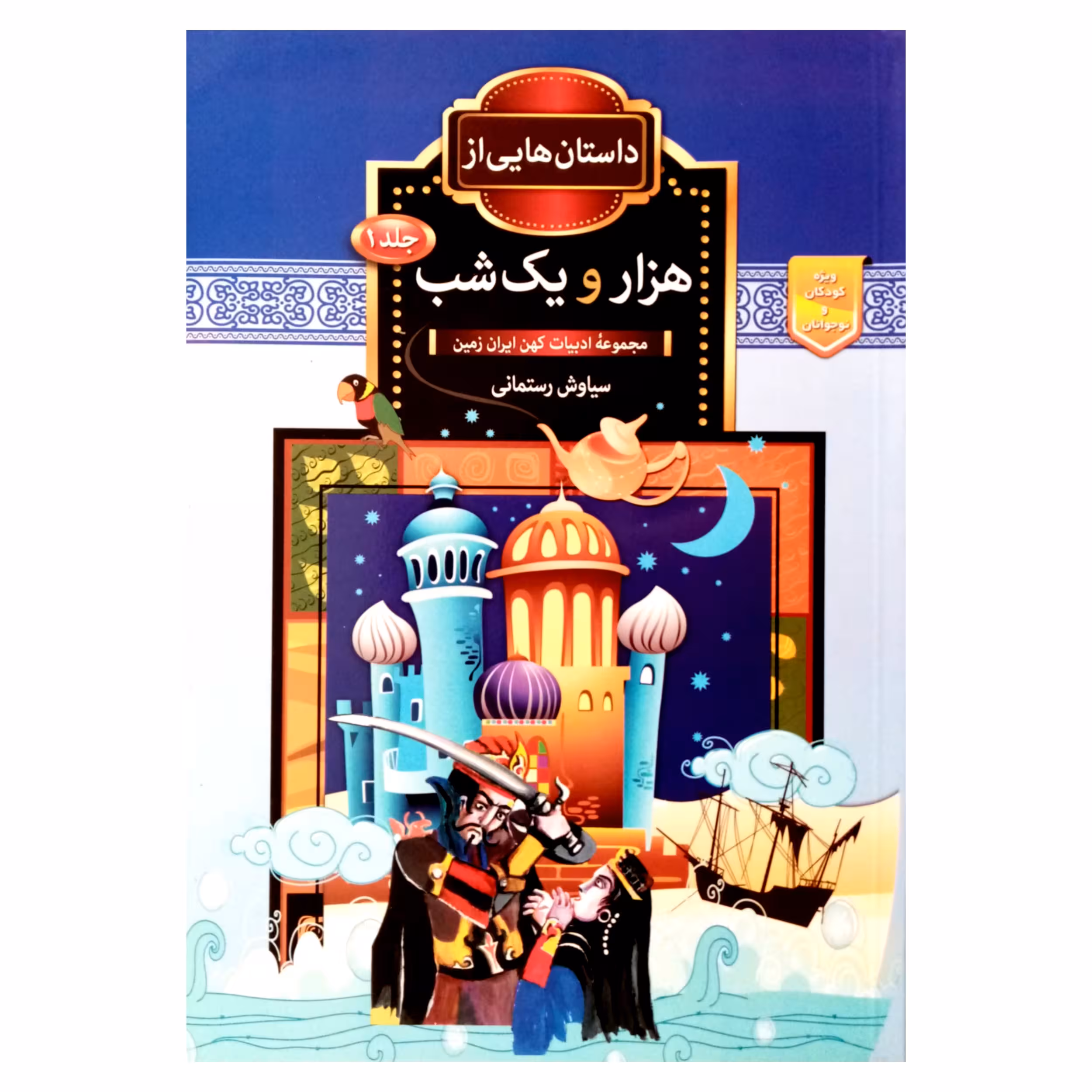 كتاب داستان هايي از هزار و يك شب اثر سياوش رستماني انتشارات آرشا قلم