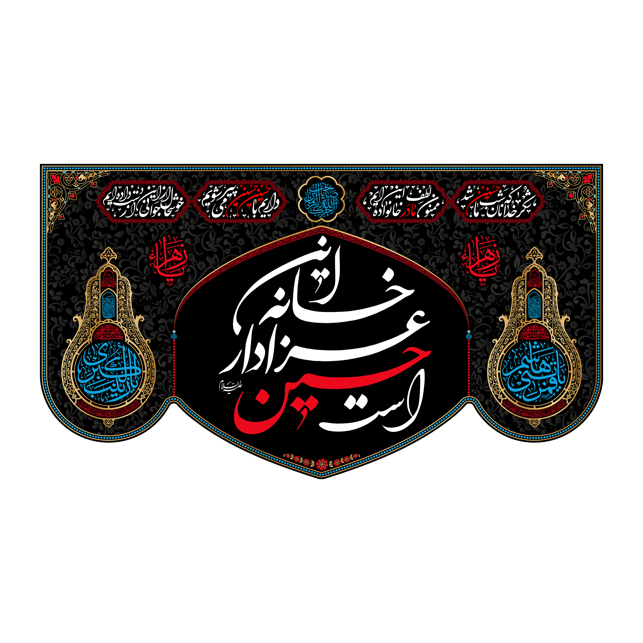 پرچم مدل کتیبه پشت منبری این خانه عزادار حسین است کد 7648M