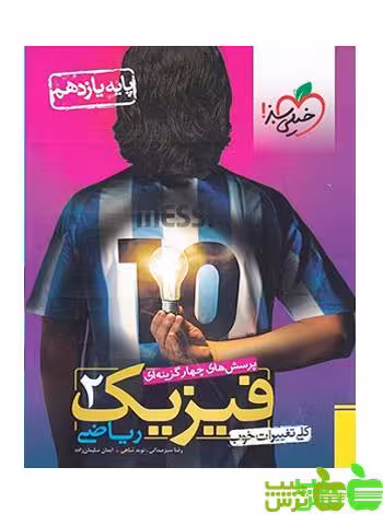 فیزیک یازدهم ریاضی تست خیلی سبز - سیب ترش - SibTorsh | خرید با تخفیف