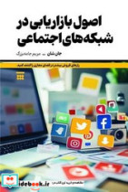 قیمت و خرید کتاب اصول بازاریابی در شبکه های اجتماعی | ایده بوک