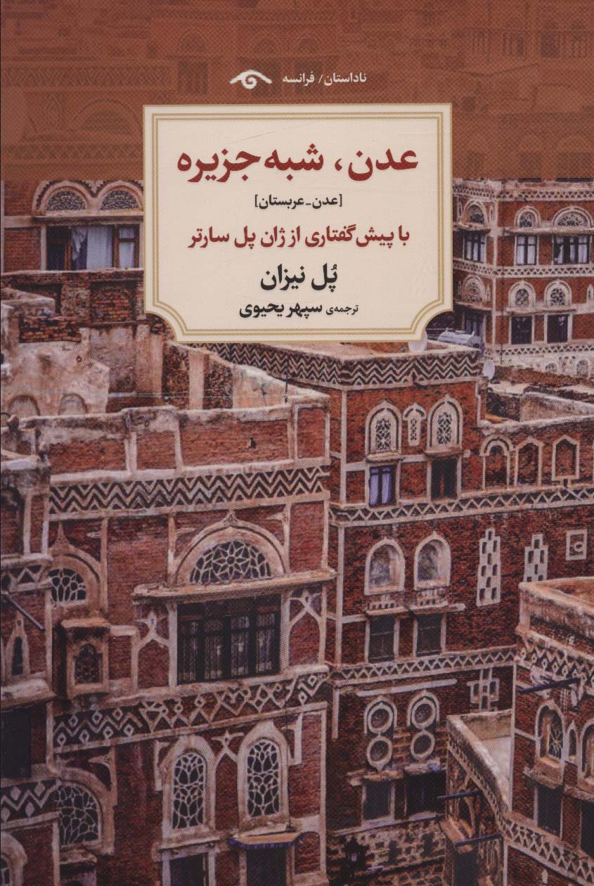 کتاب عدن شبه جزیره عدن عربستان اثر پل نیزان
