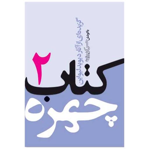 کتاب چهره 2 (جیبی) اثر دیوید لیواین