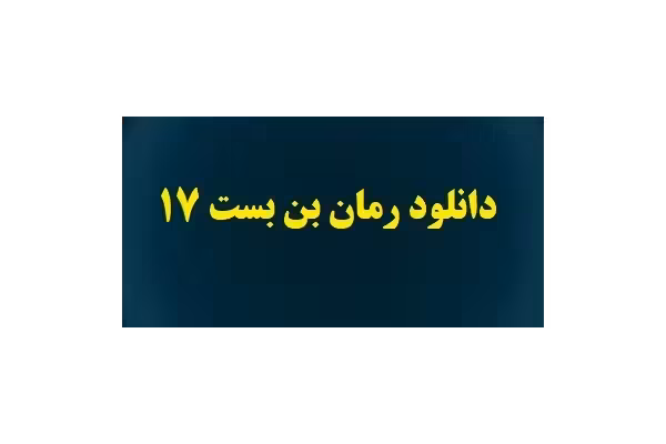 رمان بن بست 17 pdf | اثر P*E*G*A*H - کتابخانه مجازی واتیکان