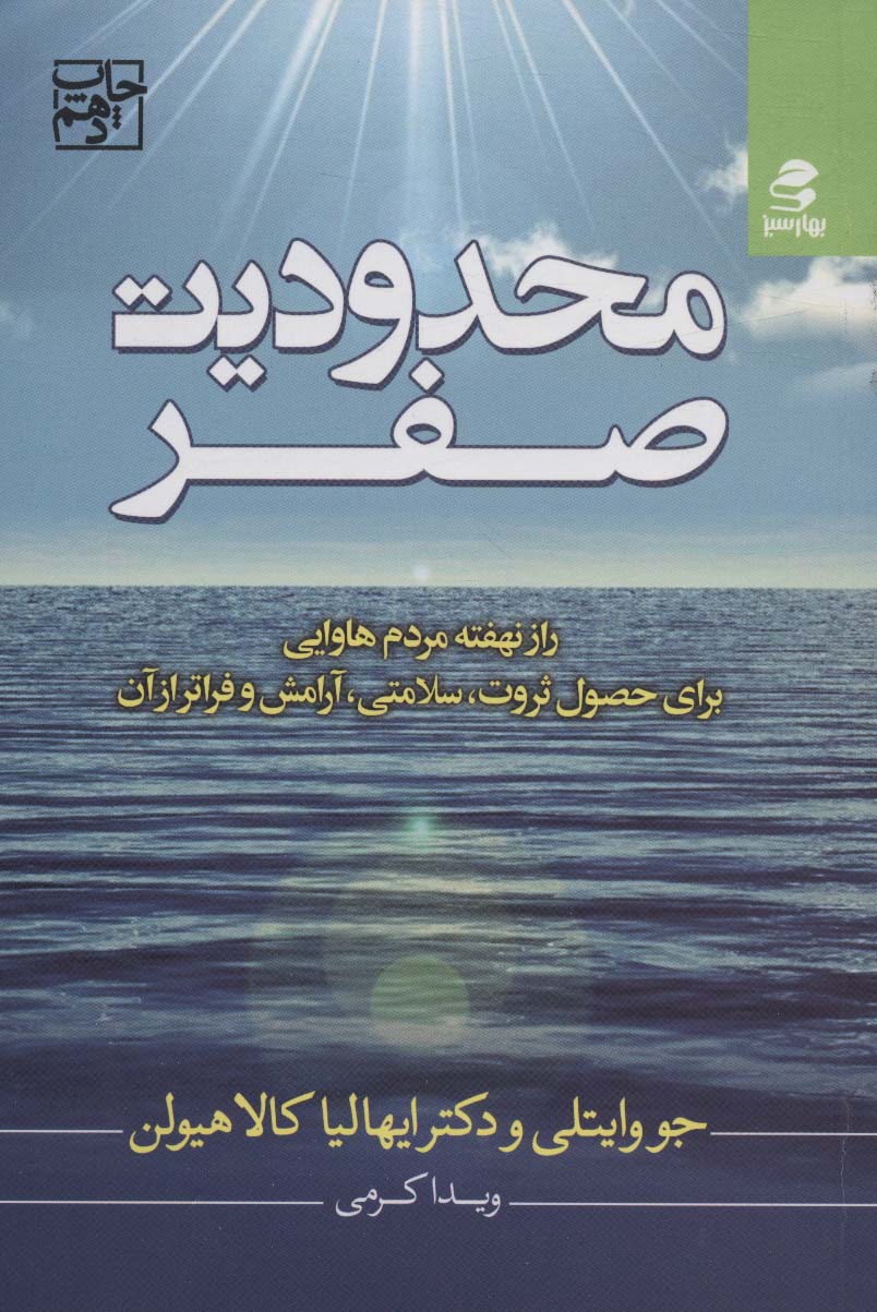 محدودیت صفر (راز نهفته مردم هاوایی برای حصول ثروت، سلامتی، آرامش و فراتر از آن) - کتابفروشی کوچه کتاب