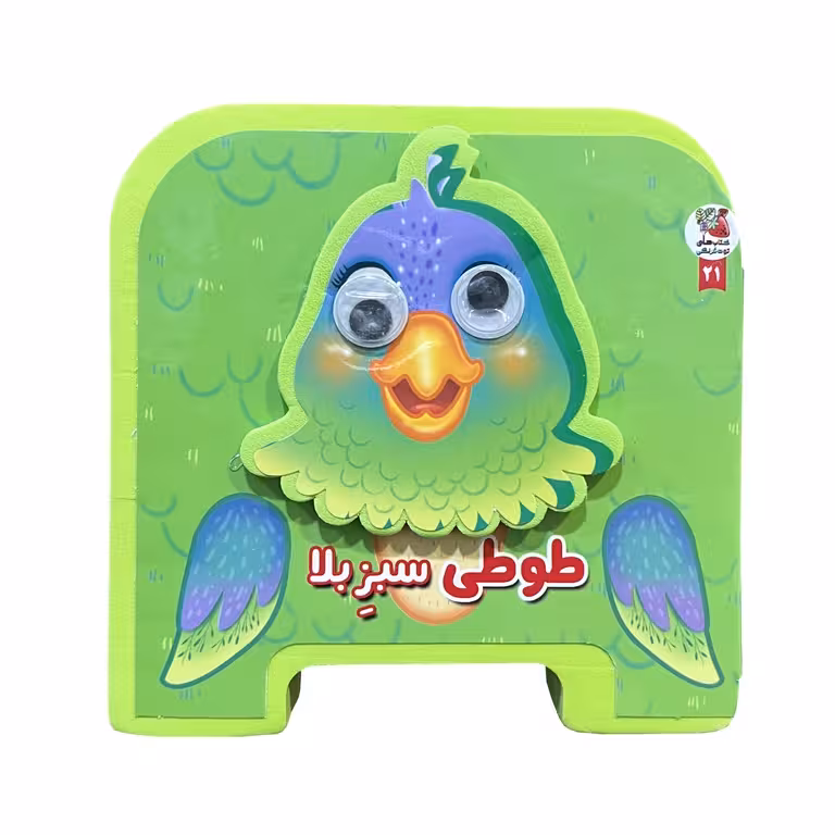 کتاب فومی طوطی سبز بلا