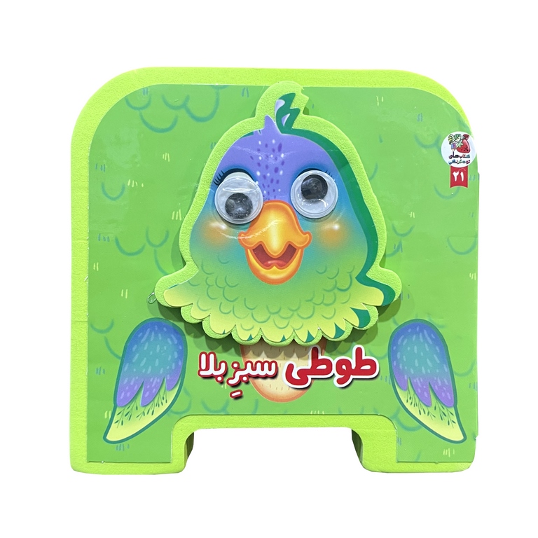 کتاب فومی طوطی سبز بلا