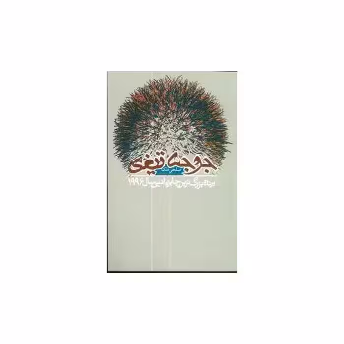 کتاب جوجه تیغی اثر صلحی دلک