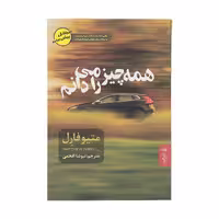 کتاب همه چیز را می دانم اثر متیوفارل نشر البرز