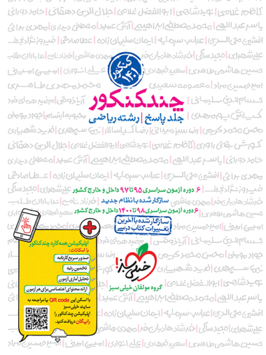 چند کنکور ریاضی جامع جلد پاسخ - کتابفروشی کوچه کتاب