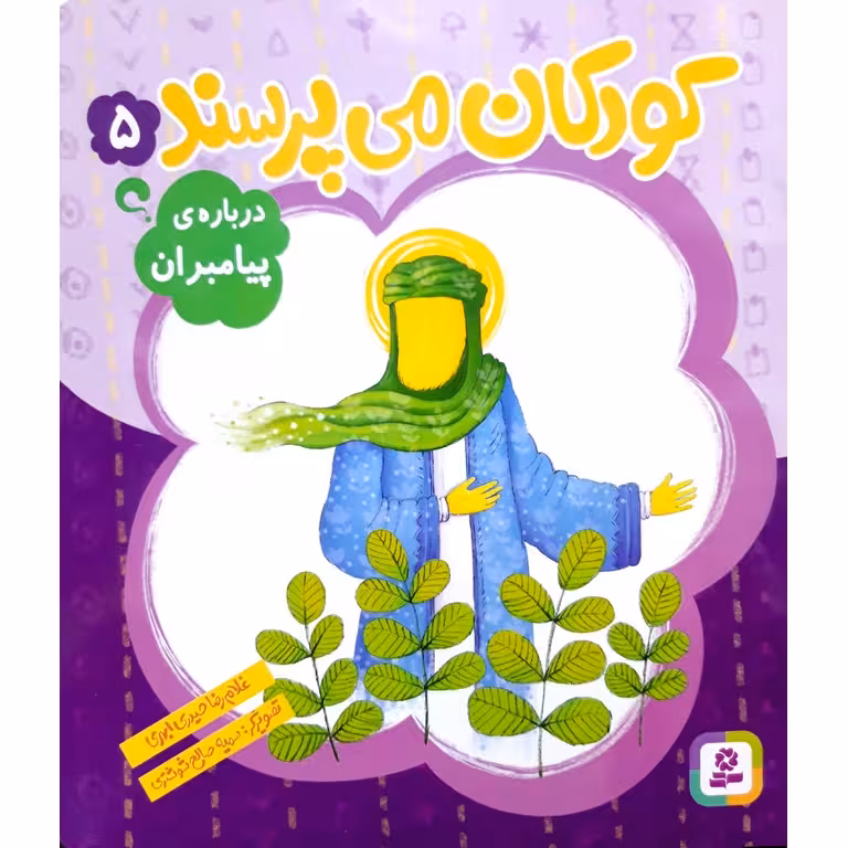کودکان می پرسند 5: درباره ی پیامبران