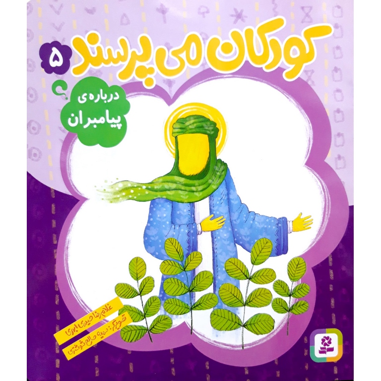 کودکان می پرسند 5: درباره ی پیامبران