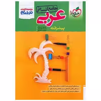 کتاب عربی جامع انسانی پیشرفته نردبام (4530) اثر بهروز حیدربکی ، حسام حاج مومن