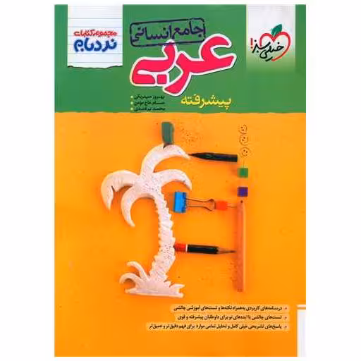 کتاب عربی جامع انسانی پیشرفته نردبام (4530) اثر بهروز حیدربکی ، حسام حاج مومن