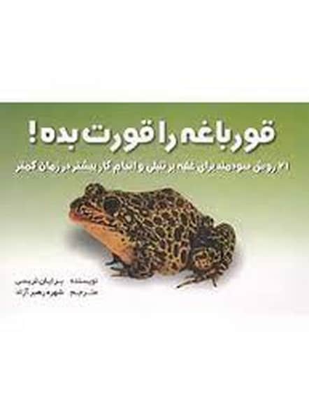 قورباغه را قورت بده! - کتابفروشی کوچه کتاب