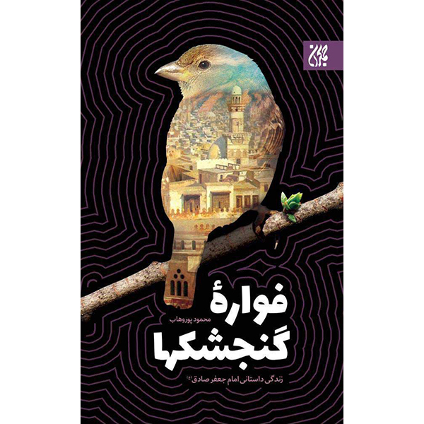 کتاب فواره گنجشکها اثر محمود پور وهاب انتشلرات کتاب جمکران