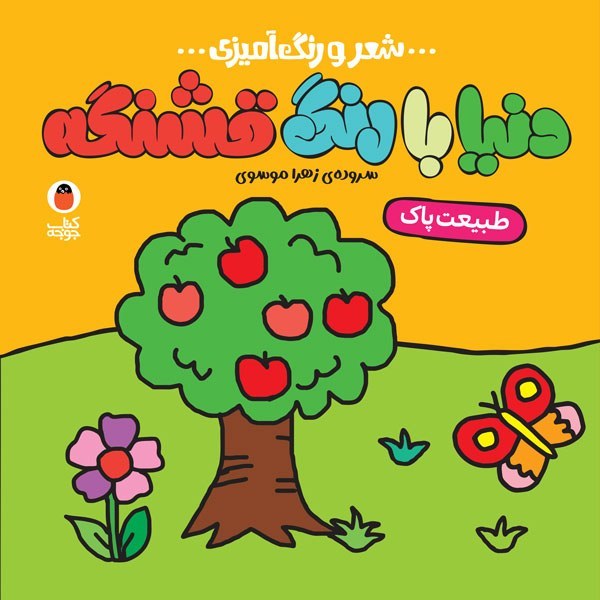 کتاب طبیعت پاک (شعر و رنگ آمیزی)