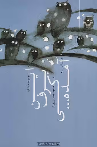 این برف کی آمده