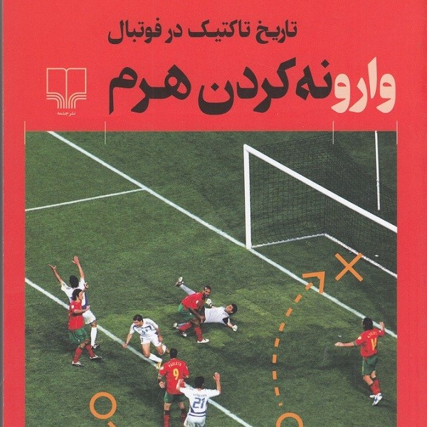 وارونه کردن هرم: تاریخ تاکتیک در فوتبال